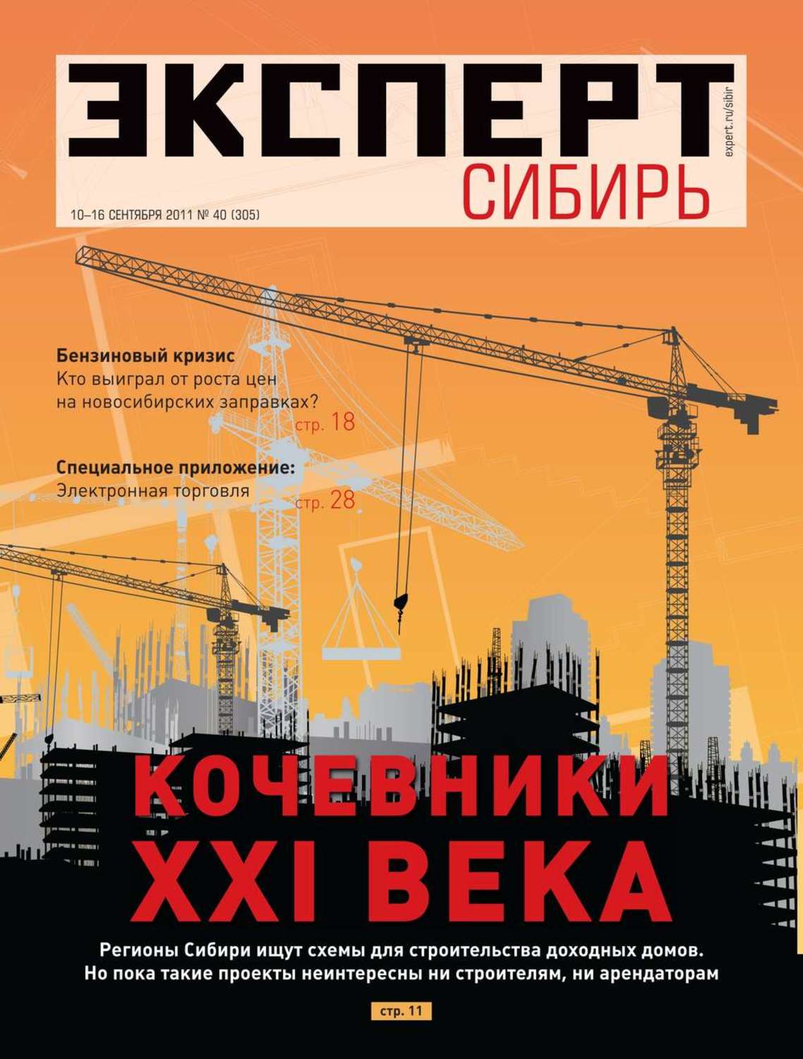 Редакция от 2011. Журнал эксперт кризис. Сибирь -40 ред.