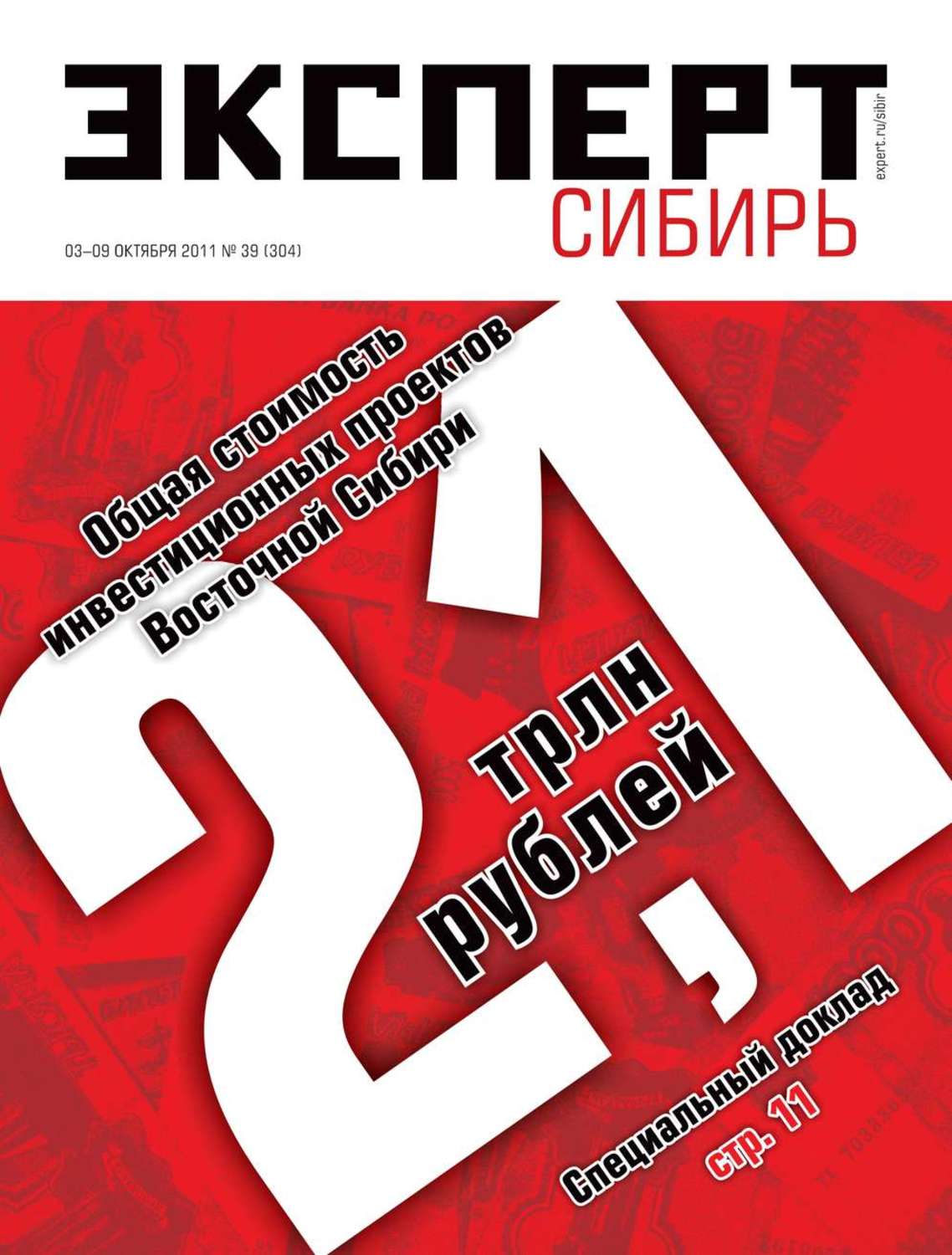 Редакция от 2011. Эксперт-Сибирь журнал. Книга Сибирь эксперт.