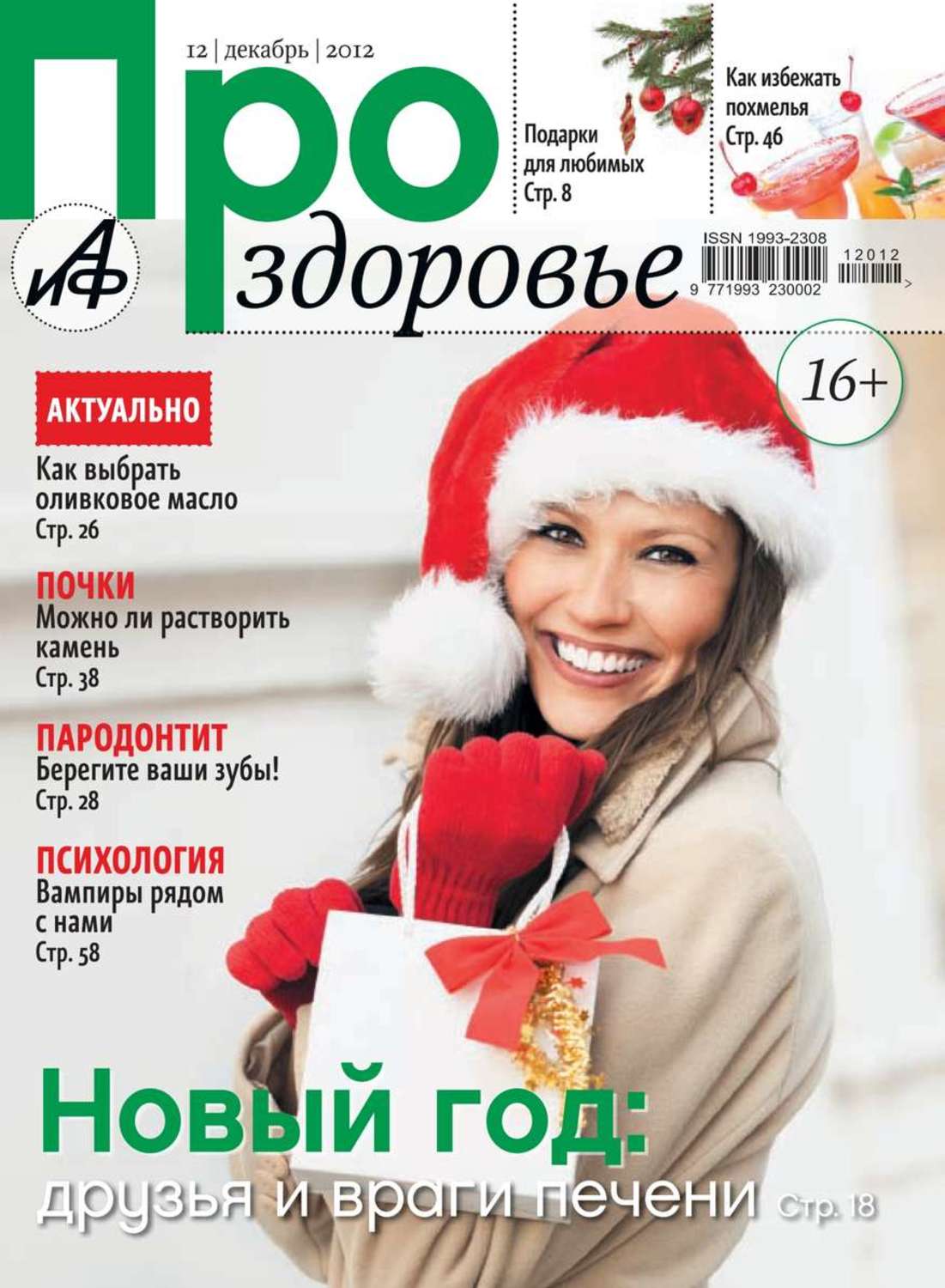 Декабрь 2012. АИФ здоровье журнал. Журнал АИФ здоровье № 1 2012 год. Здоровья в декабре. Журнал о спорте и здоровом образе жизни для женщин.