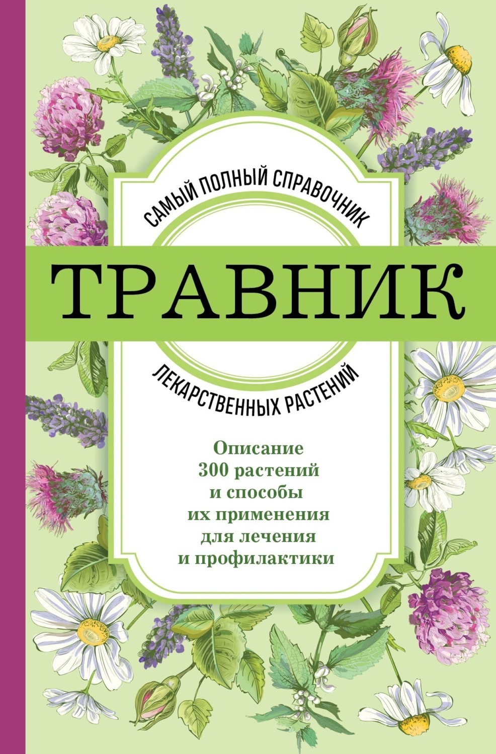 книга Травник. Самый полный справочник лекарственных растений. Описание ...
