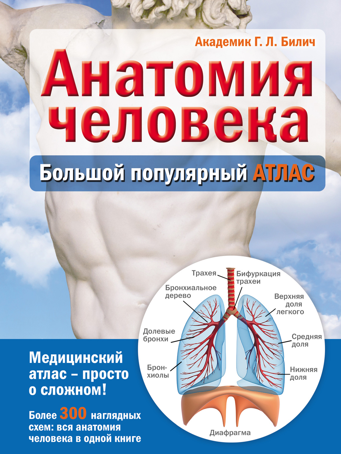 Г. Л. Билич, книга Анатомия человека. Большой популярный атлас ...