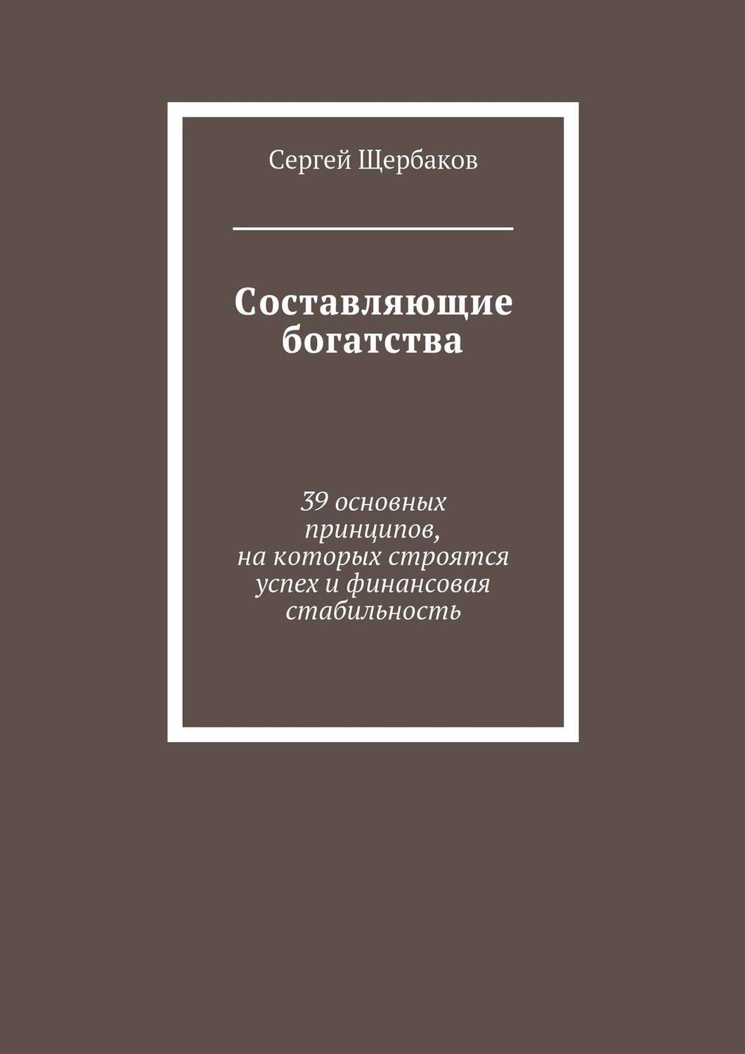 Составляющие богатства. Книги Сергей Щербаков. Сергей Щербаков писатель книги. Щербаков Сергей Петрович.