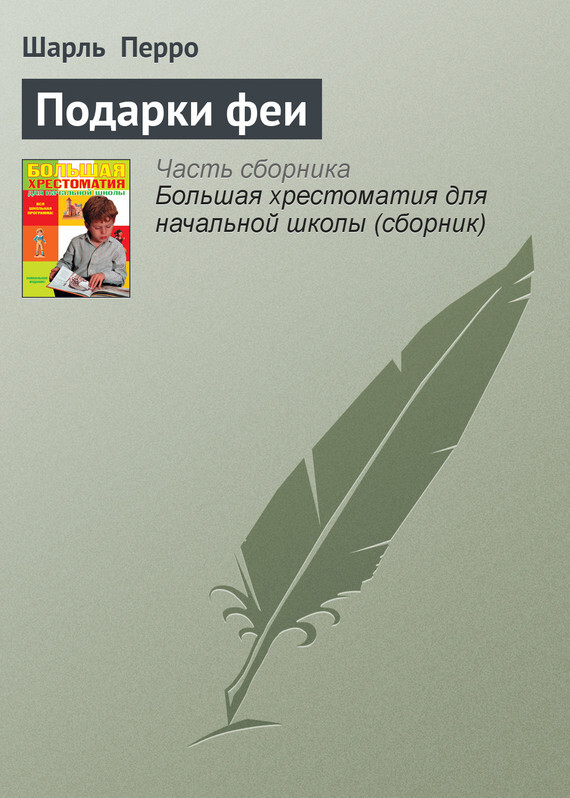 Перро подарки феи 3 класс 21 век презентация