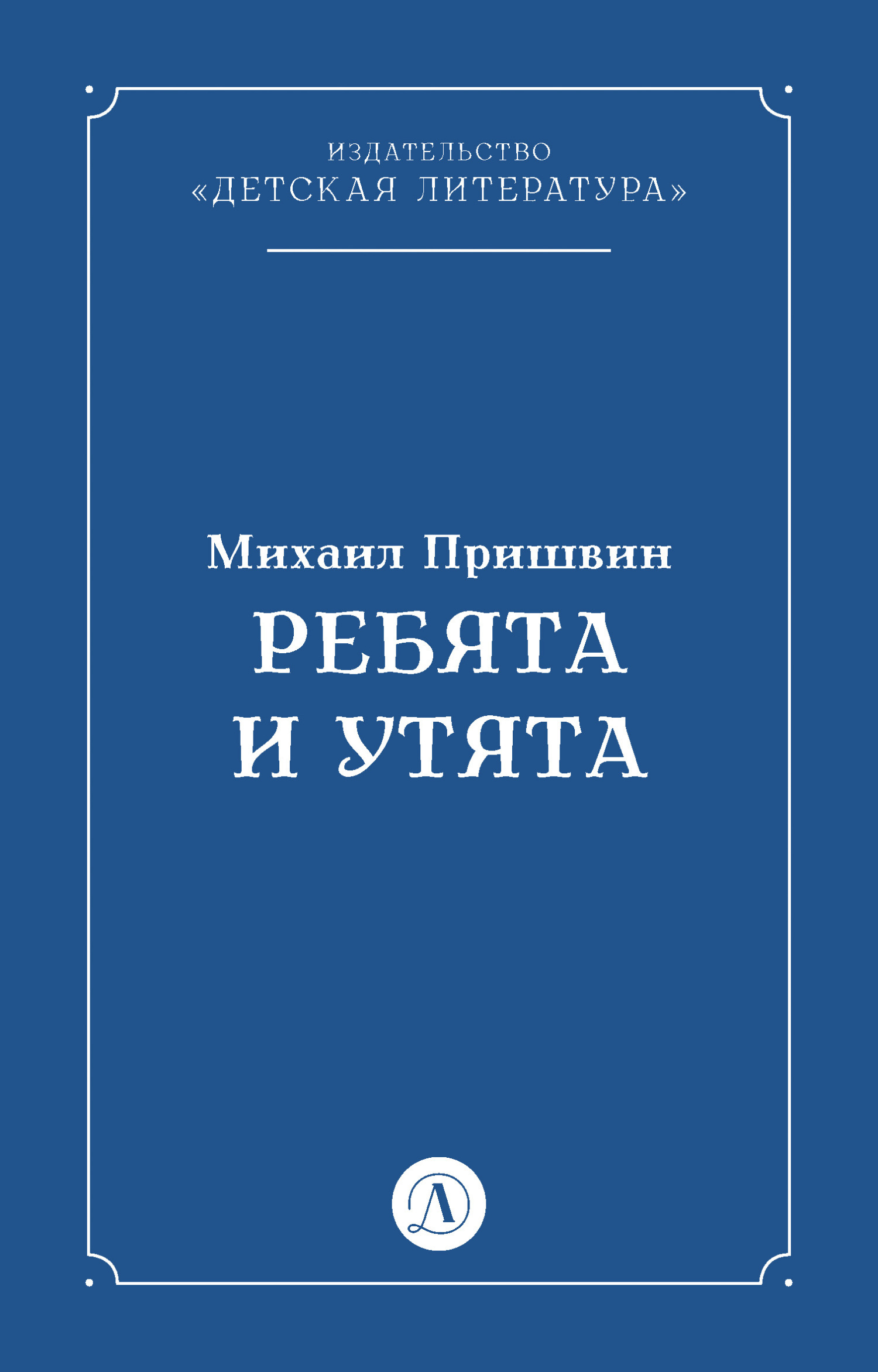 Михаил пришвин ребята и утята картинки