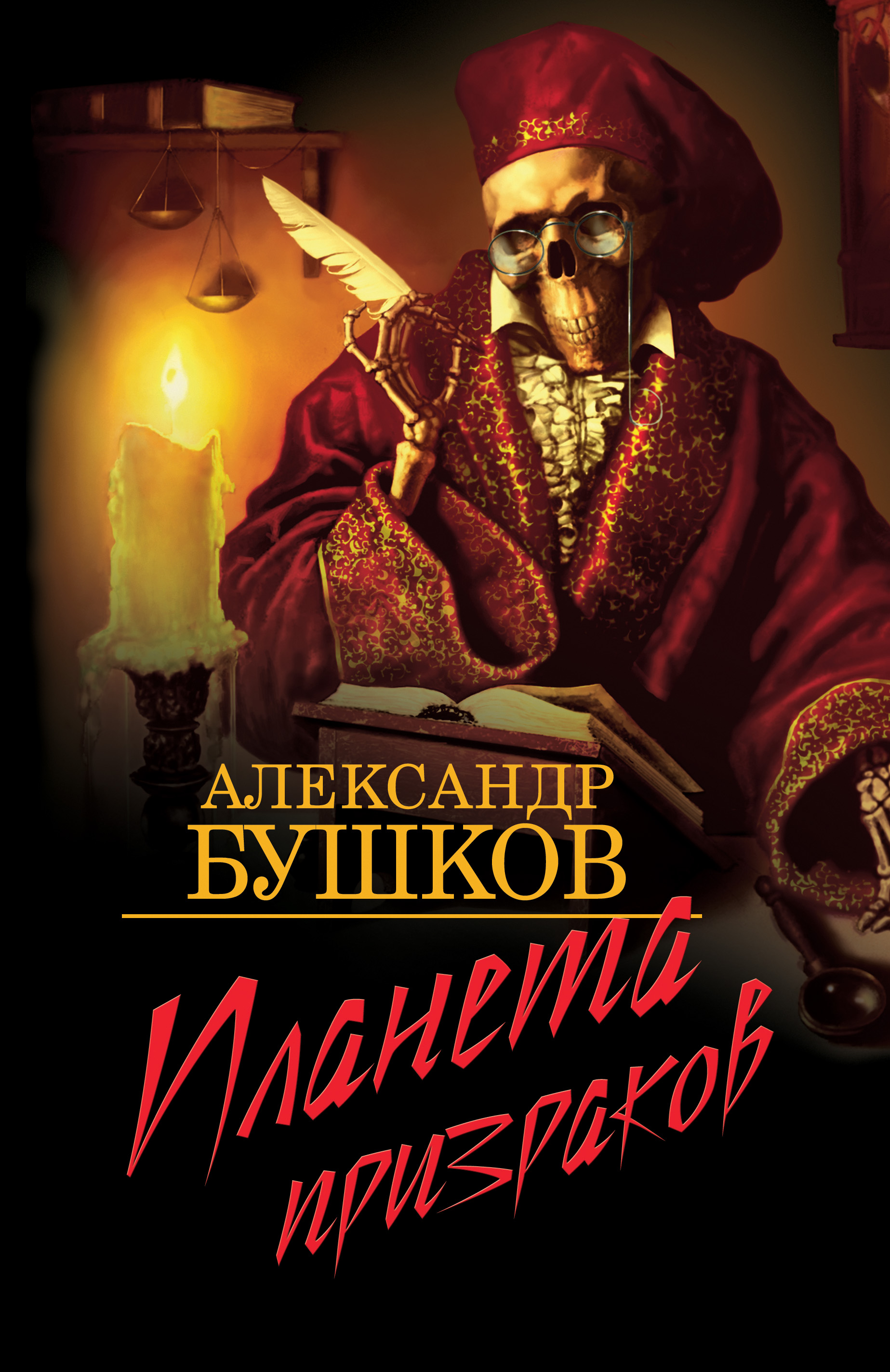 Бушков аудиокниги. Бушков Александр Александрович. Бушков Планета призраков. Александр Бушков писатель. Александр Александрович Бушков книги.