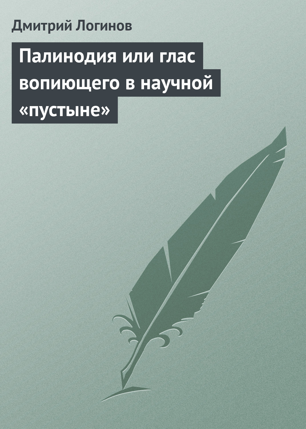 Глас вопиющего в пустыне картинки