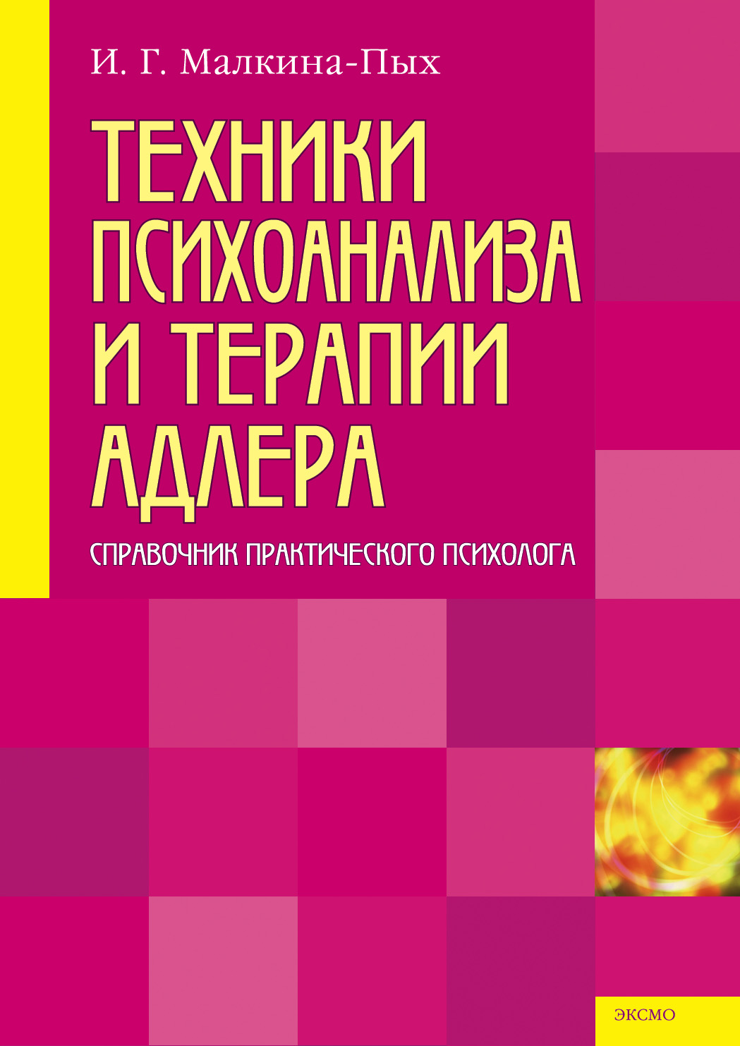 Пых психосоматика. Справочник практического психолога Малкина Пых. Книга психолога.