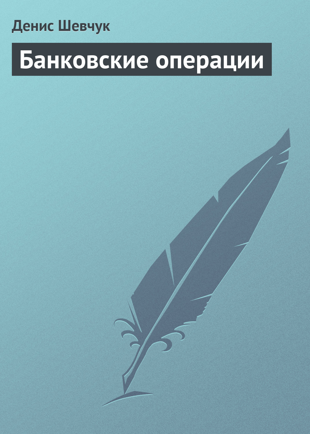 Банковские операции ю и коробов