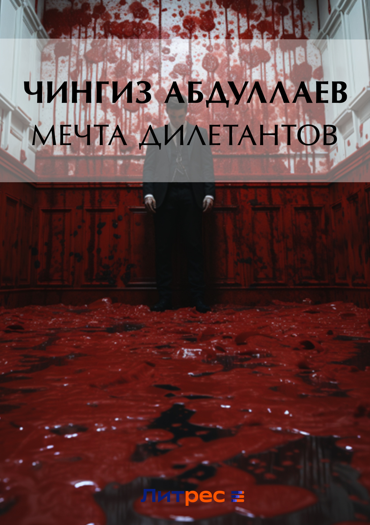 Читать полностью книгу мечта. Абдуллаев, ч. мечты дилетант. Мечта дилетантов.