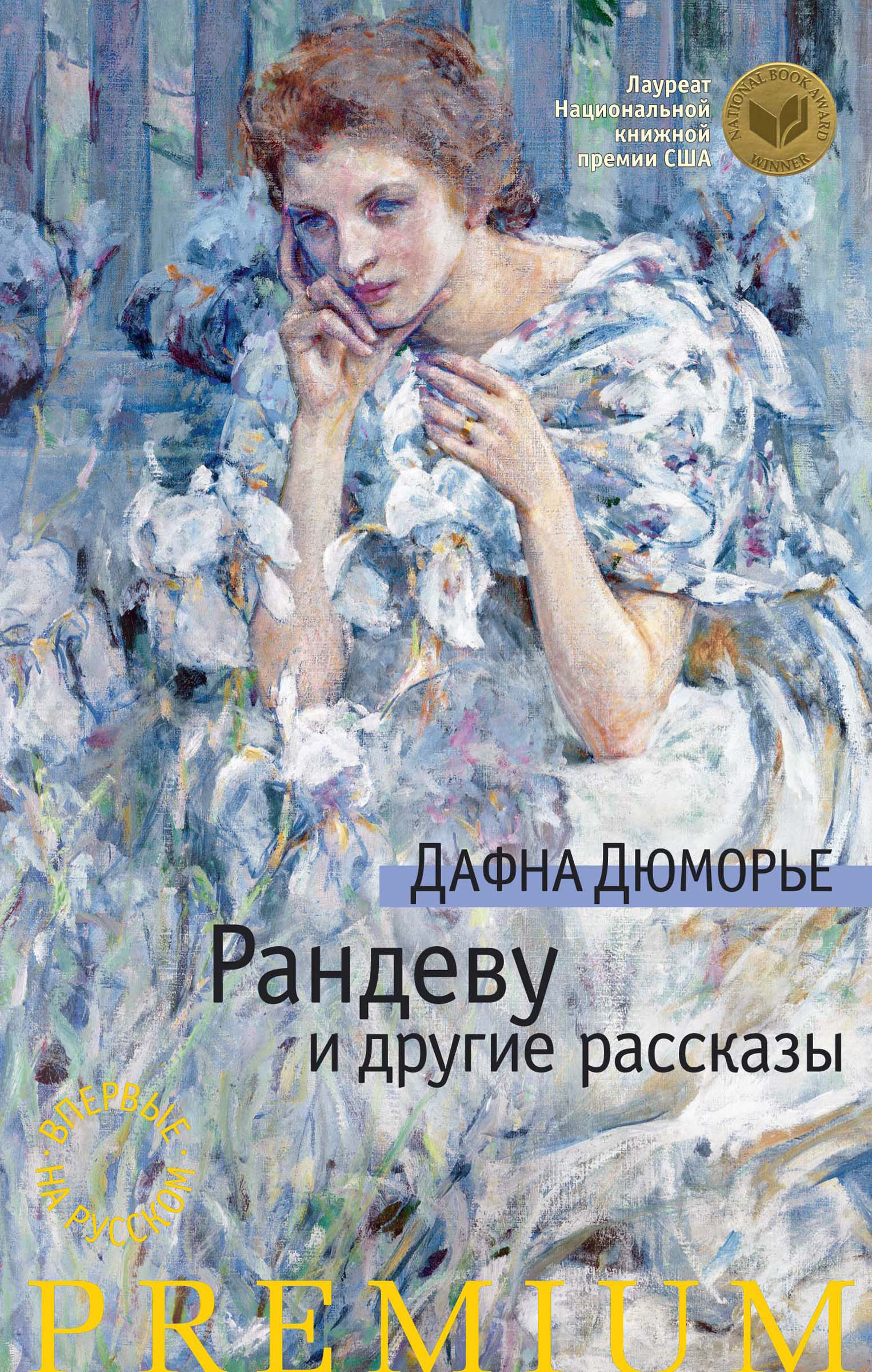Дафна дю Морье, Рандеву и другие рассказы (сборник