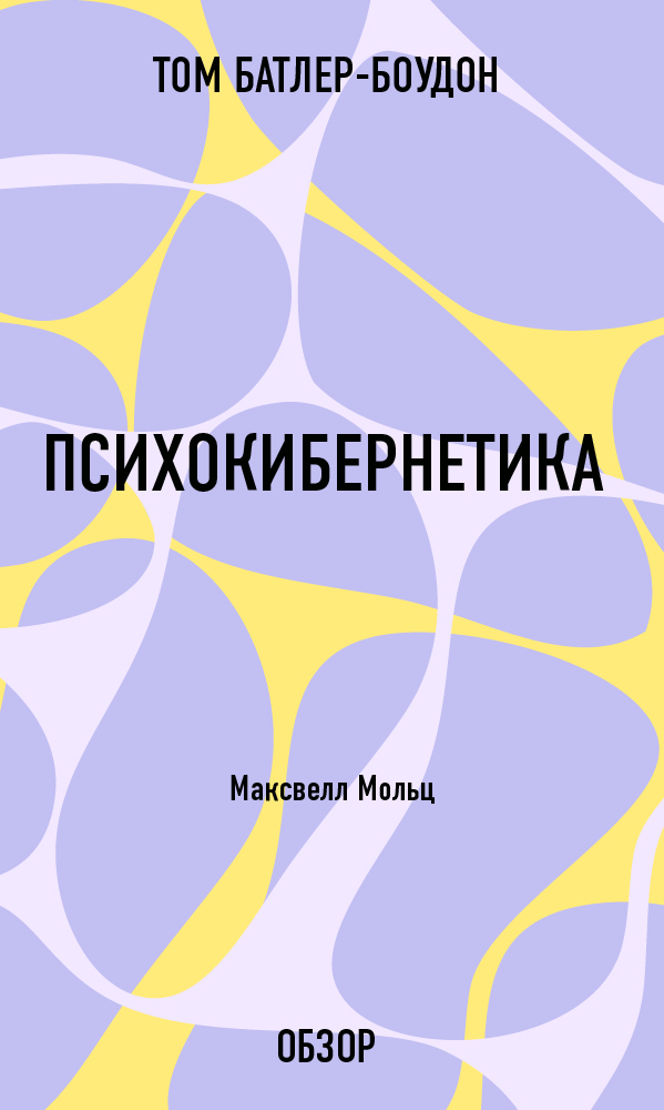 Читать онлайн «Психокибернетика. Максвелл Мольц (обзор)», Том Батлер ...