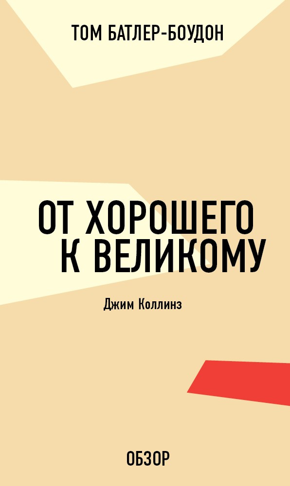 Электронная книга от хорошего к великому