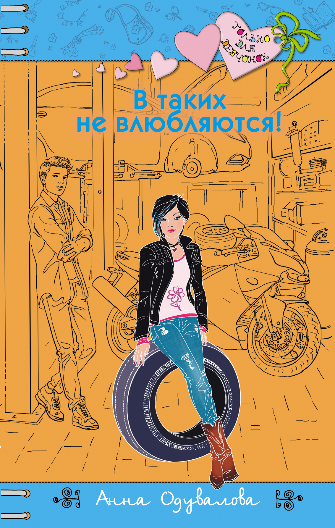 В таких не влюбляются читать. Романы для девочек Анна Одувалова. Роман о девочках. Книги только для девочек. Книги только для девчонок.