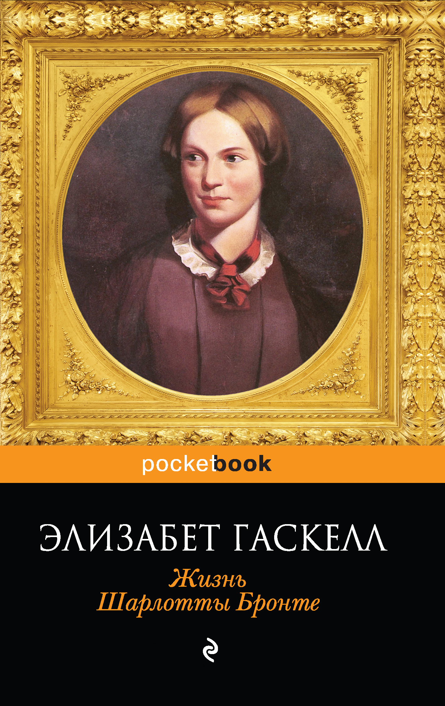 Элизабет гаскелл. Элизабет Гаскелл жизнь Шарлотты Бронте. Элизабет Гаскелл (Elizabeth Gaskell). Шарлотта Бронте зеленый карлик. Гаскелл Элизабет "Руфь".