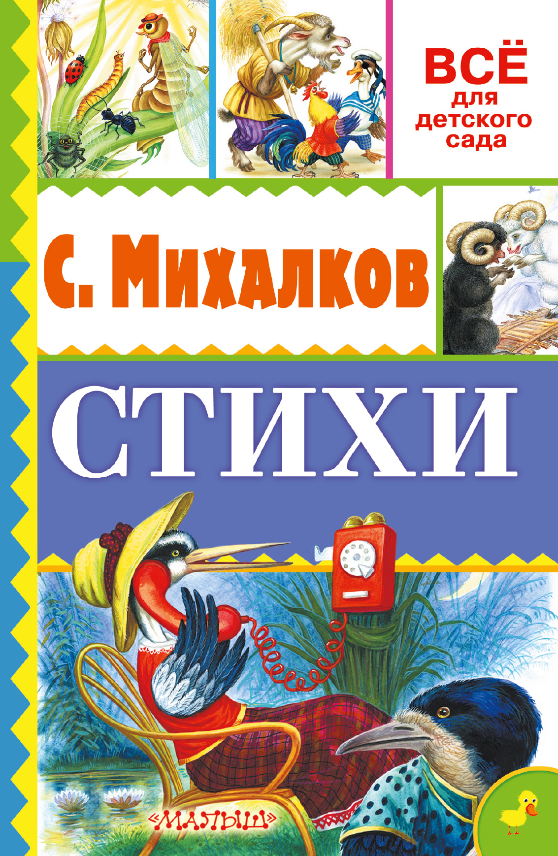 Сергей михалков стихи для детей читать с картинками бесплатно