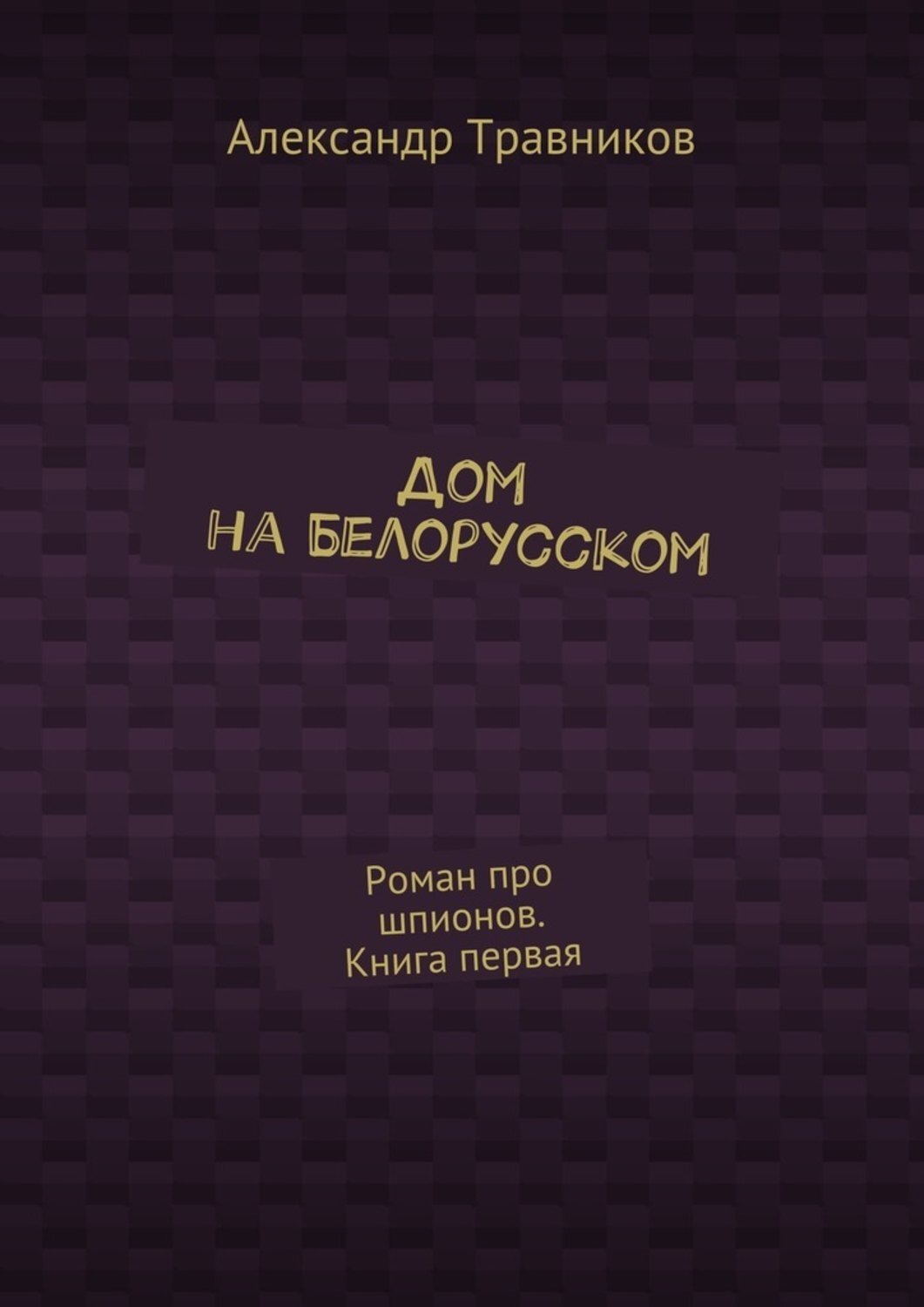 Травников александр владимирович университет мвд с женой фото