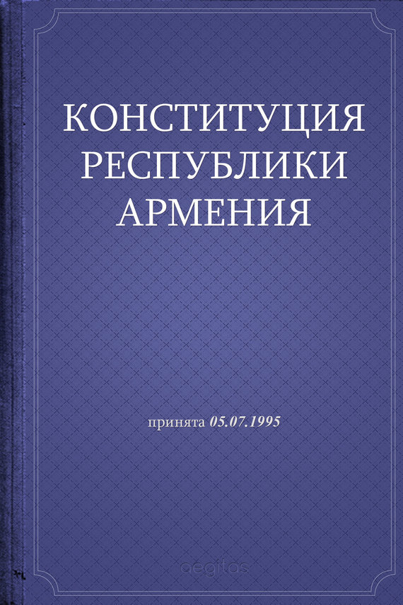 Конституция армении фото