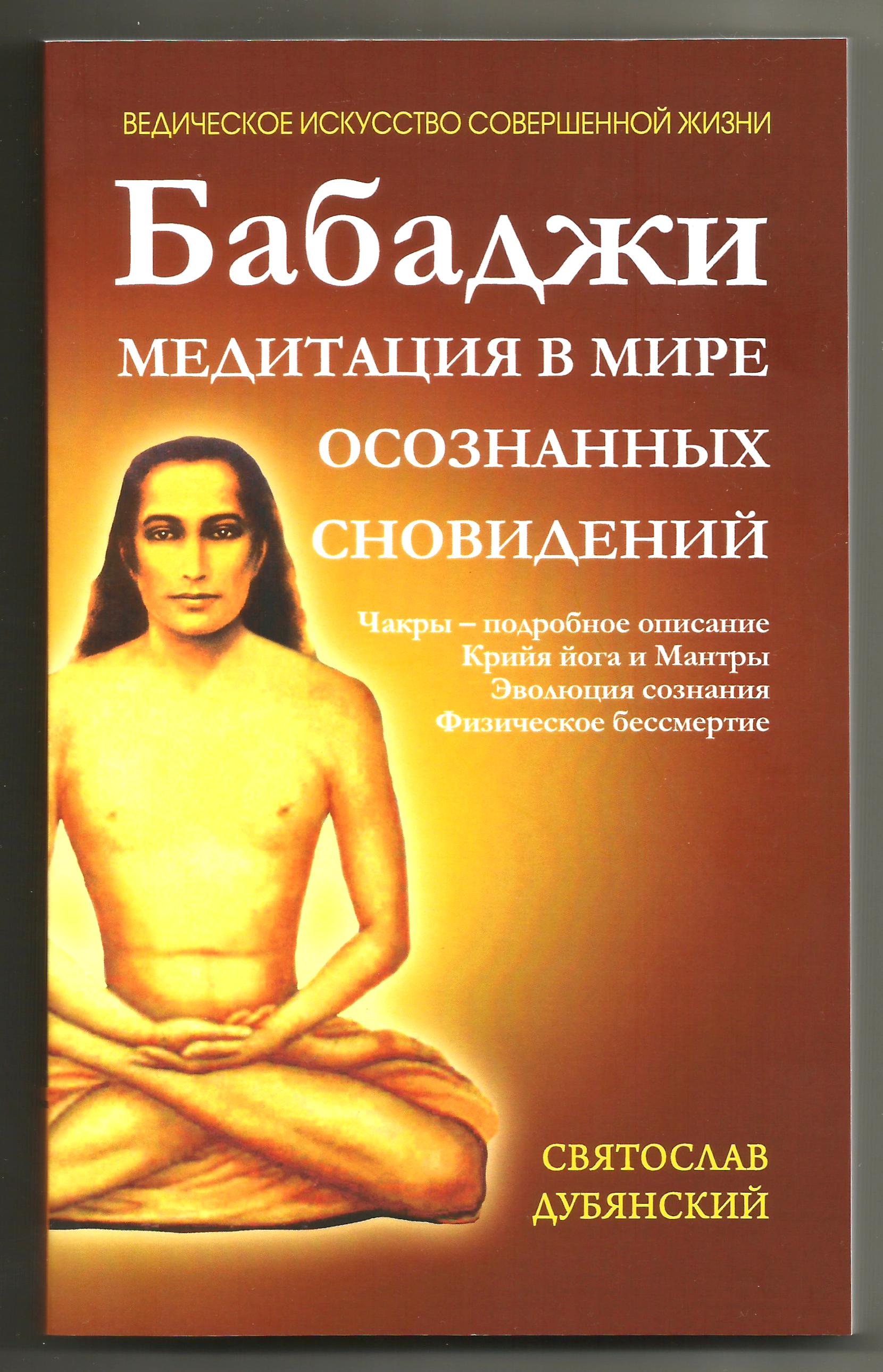 Крия йога. Бабаджи медитация в мире осознанных сновидений. Святослав Дубянский.. Крийя йога Бабаджи. Святослав Дубянский - Крия йога. Книги о Бабаджи.