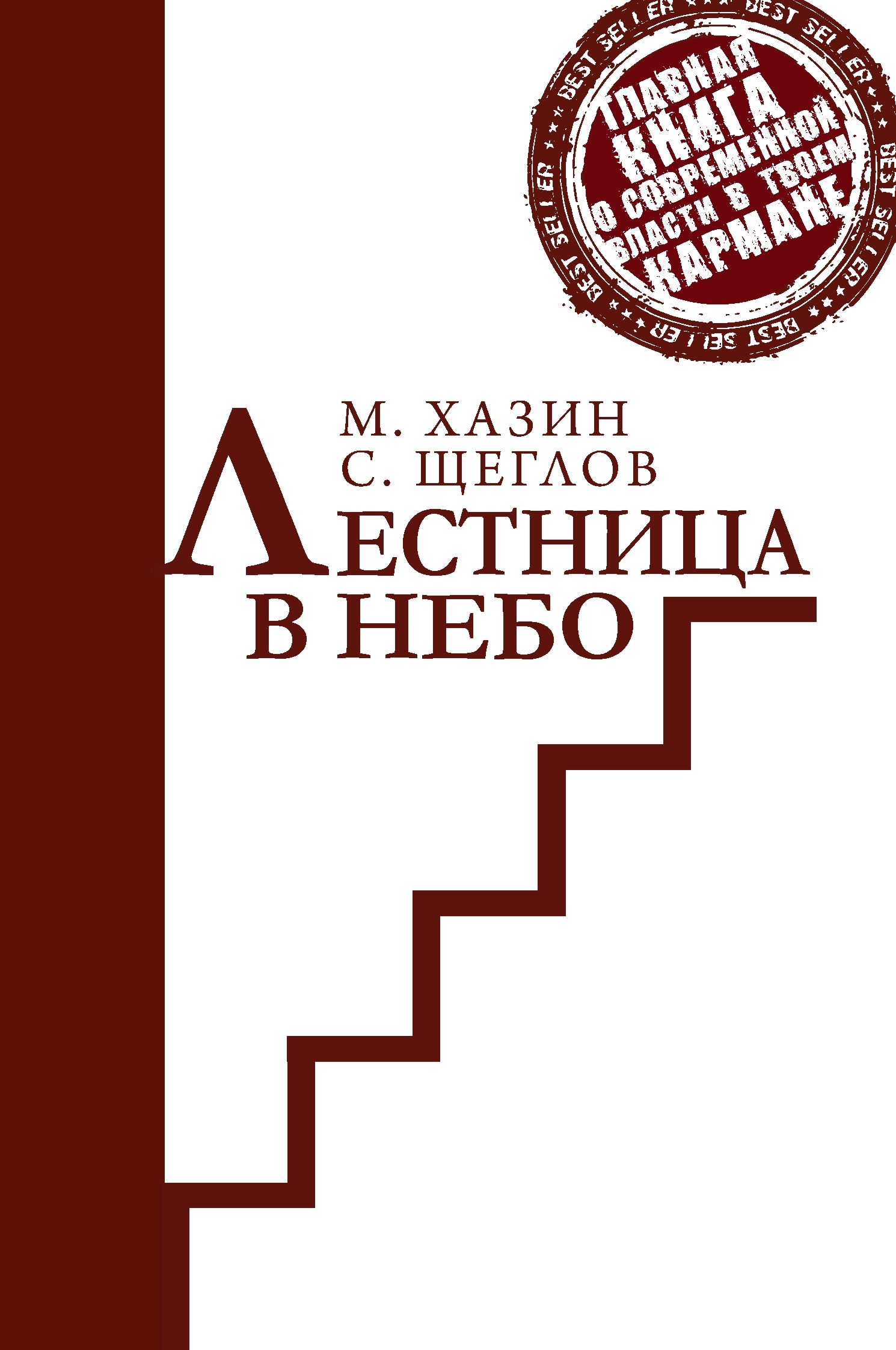 Лестница в небо книга. Книга лестница в небо Хазин. Лестница в небо Щеглов Хазин. Михаил Хазин, Сергей Щеглов - лестница в небо. М. Хазин, с. Щеглов «лестница в небо».