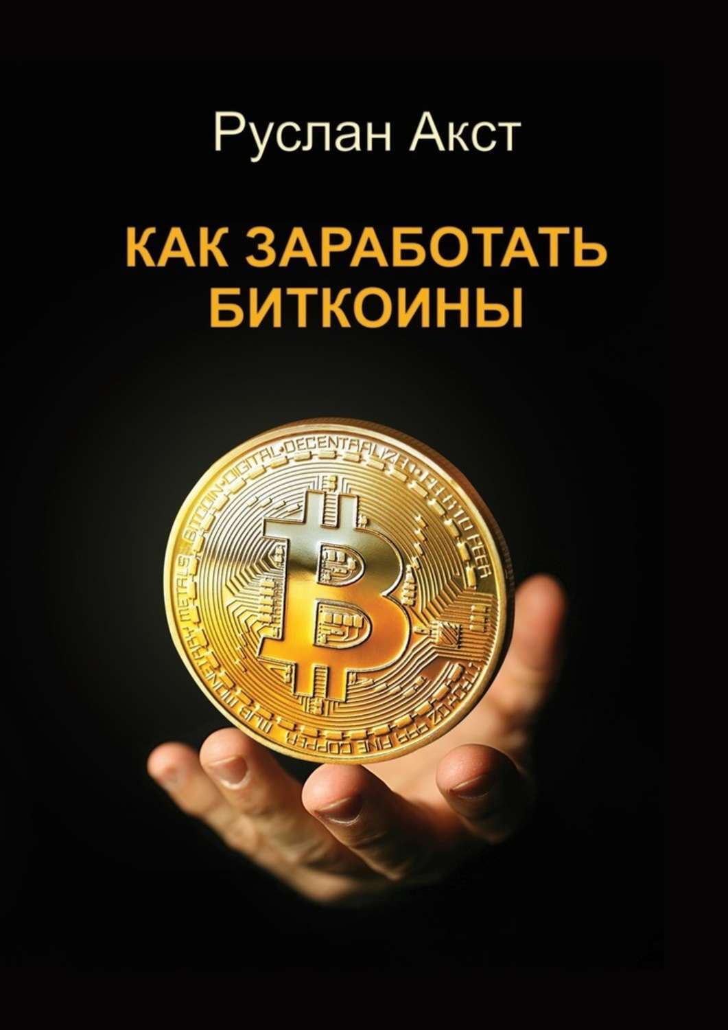 Как заработать биткоины с помощью компьютера