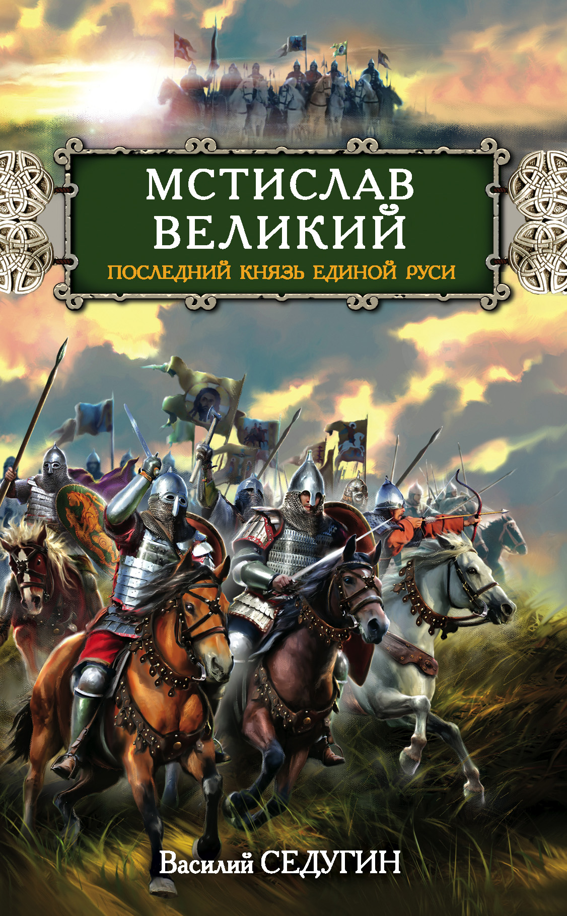 Последний князь. Мстислав Великий последний князь Единой Руси. Последний князь удела. Мстислав последний древнерусский князь. Седугин в. «Владимир Мономах».