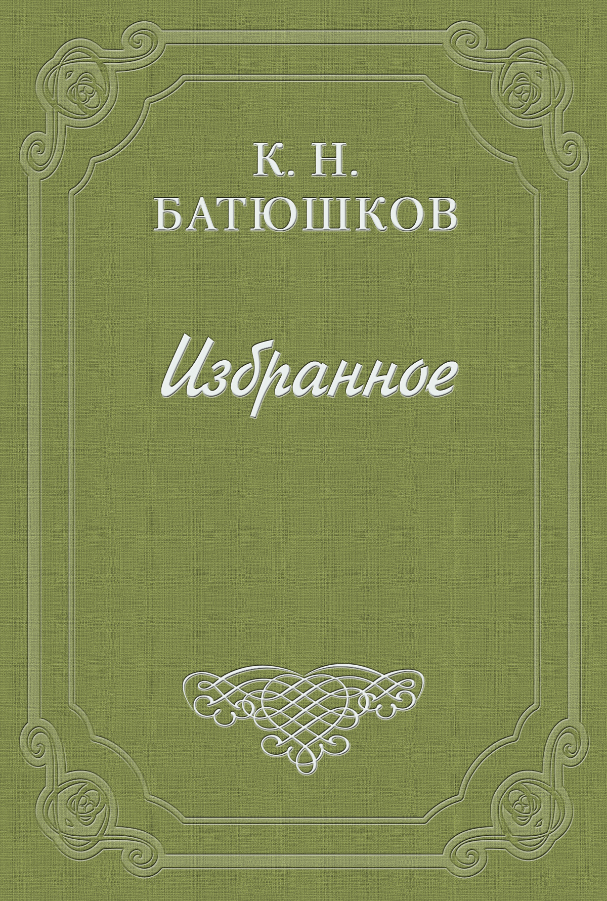 Батюшков наслаждение. Книга Батюшкова Константина. Сборник стихотворений Батюшкова.