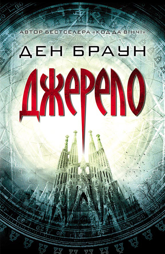 Дэн Браун, Джерело – скачать fb2, epub, pdf на ЛитРес