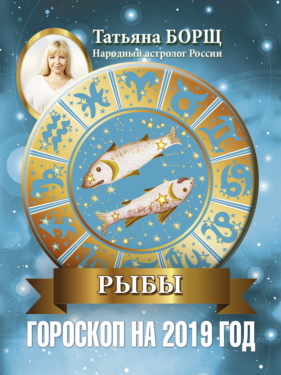 Смотрите - Гороскоп для Рыб на 2019 год видео Посмотрите - Гороскоп для Рыб на 2019 год видео