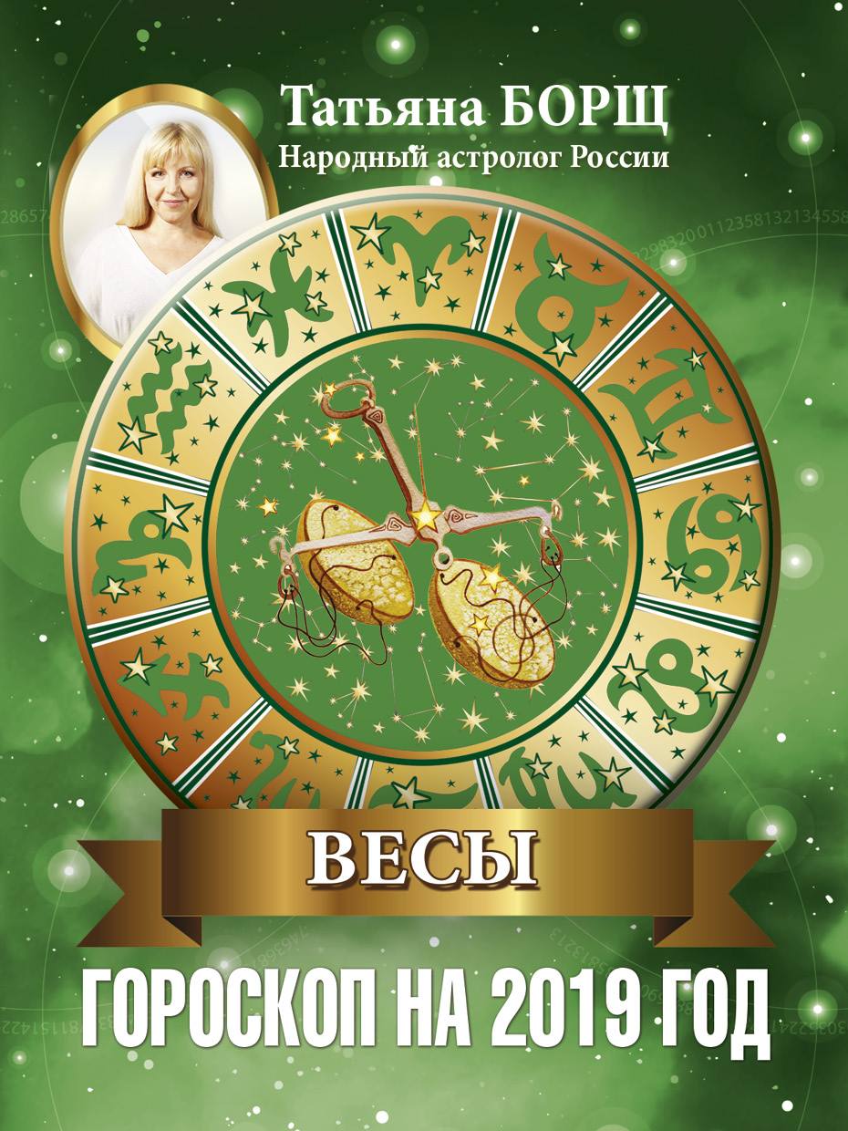 Смотрите - Гороскоп на 2019 год для Весов: характеристика знака видео Смотрите - Гороскоп на 2019 год для Весов: характеристика знака видео