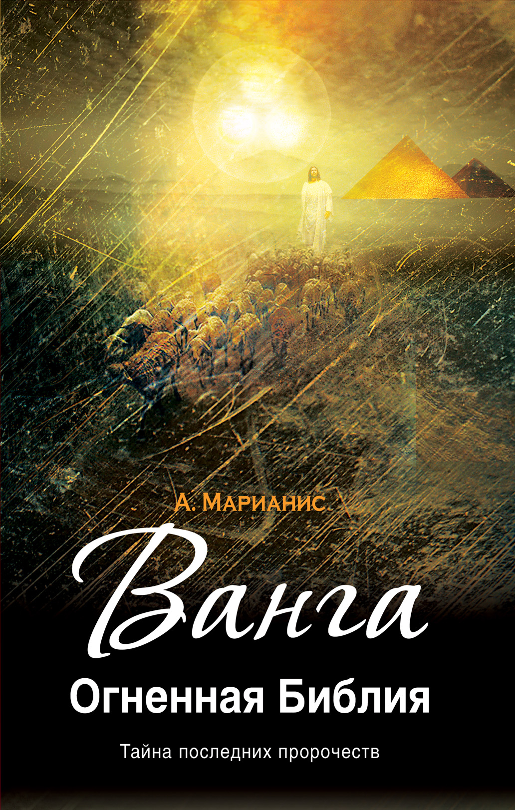 Огненная библия. Ванга Огненная Библия. Книга Ванга Огненная Библия. Огненная книга.