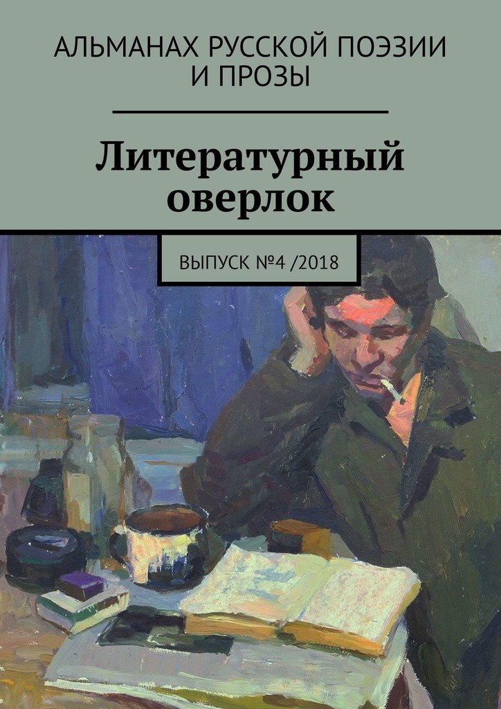 Литературный оверлок. Выпуск №4 \/2018