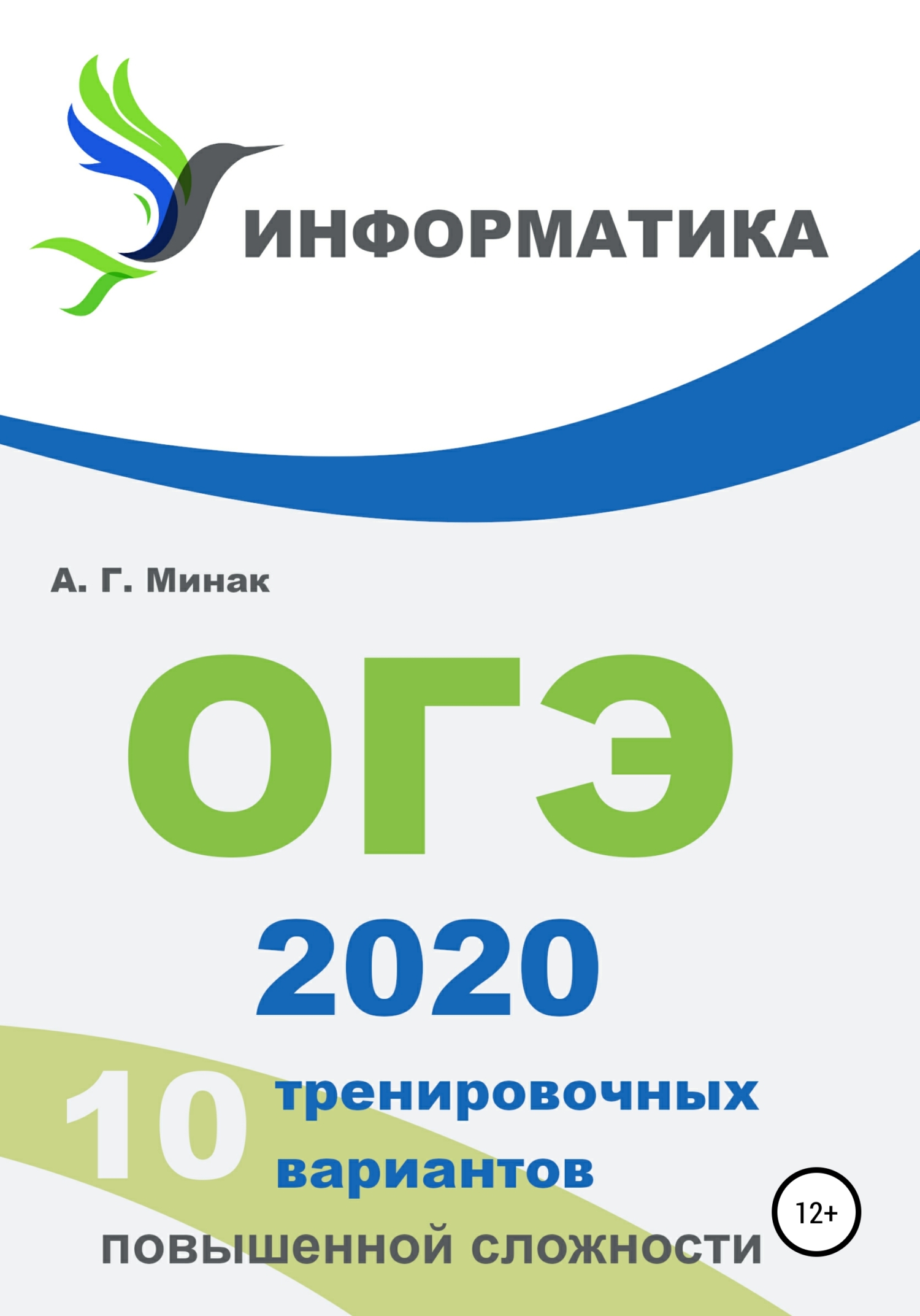 Огэ 2020. ОГЭ Информатика 2020. ОГЭ Информатика книга. ОГЭ ИКТ 2020 Информатика.