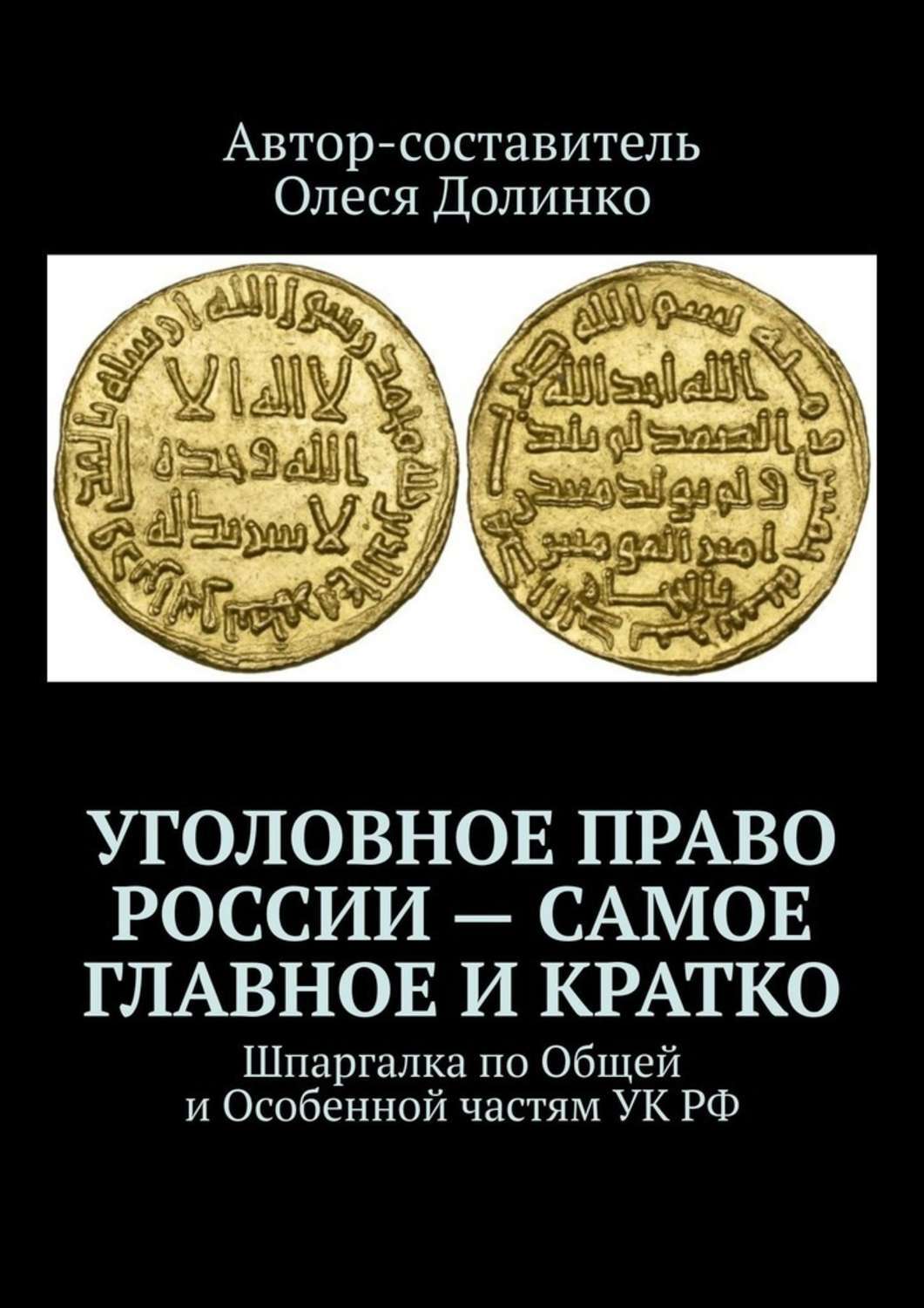 Уголовное право России самое главное икратко. Шпаргалка поОбщей иОсобенной частям УКРФ, Олеся Долинко  скачать книгу fb2, epub, pdf на ЛитРес