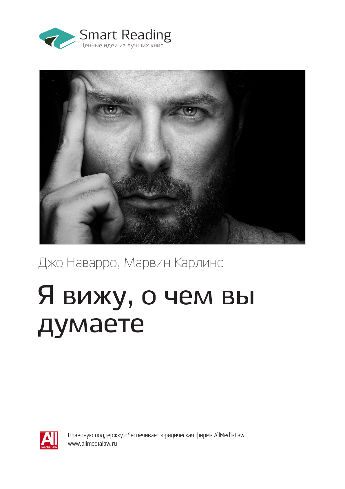 Я вижу о чем вы думаете джо наварро скачать бесплатно полную версию на андроид