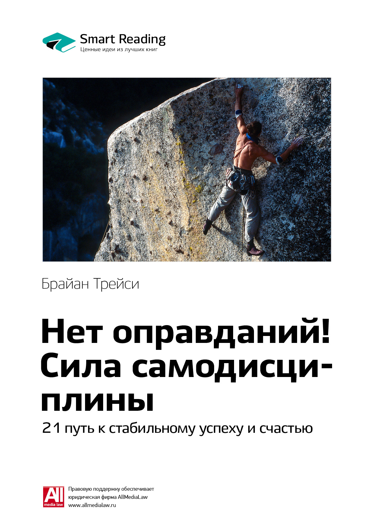 Читать онлайн «Ключевые идеи книги: Нет оправданий! Сила самодисциплины ...