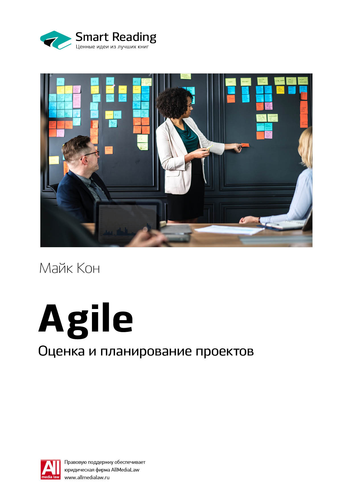 Майк кон agile оценка и планирование проектов