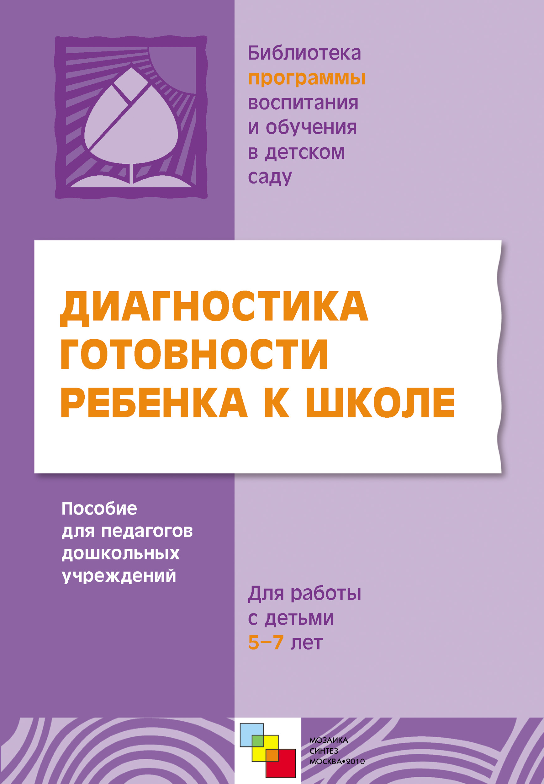 Диагностика готовности ребенка к школе. Пособие для педагогов ...
