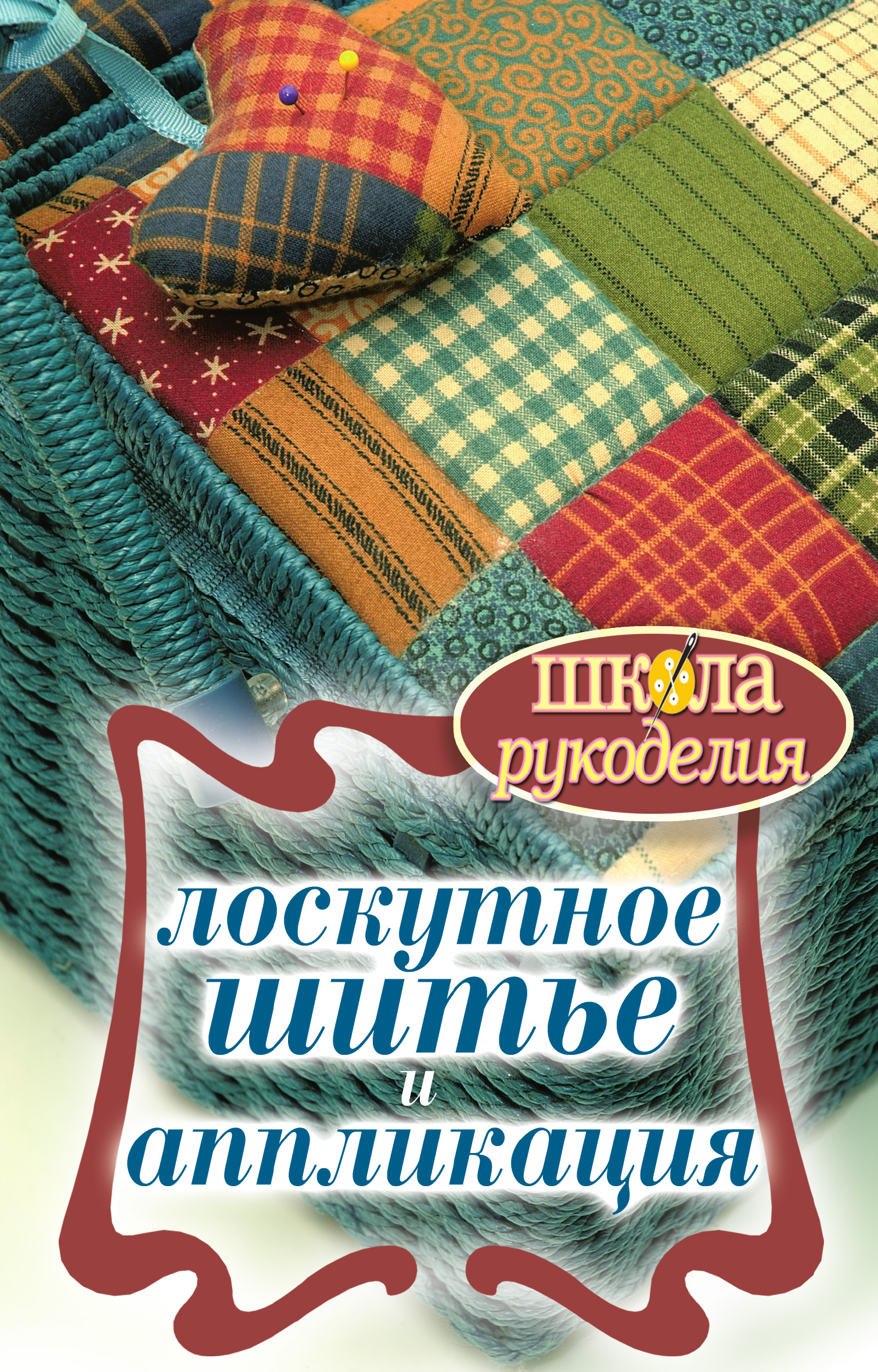 Сшить лоскутки правильно Сшить лоскутки правильно