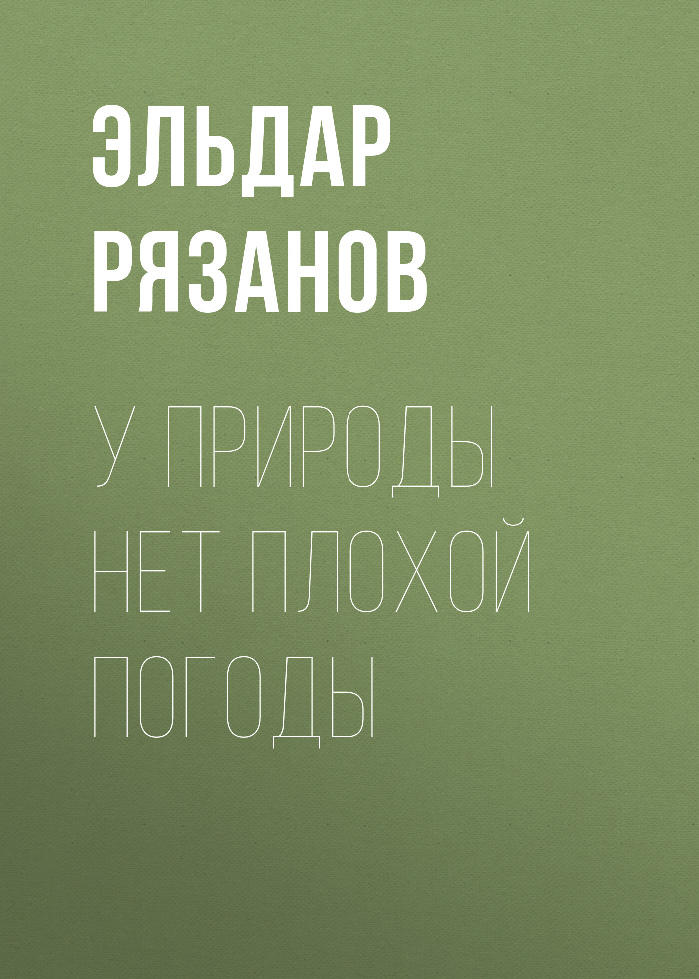 У погоды нет плохой погоды картинки прикольные