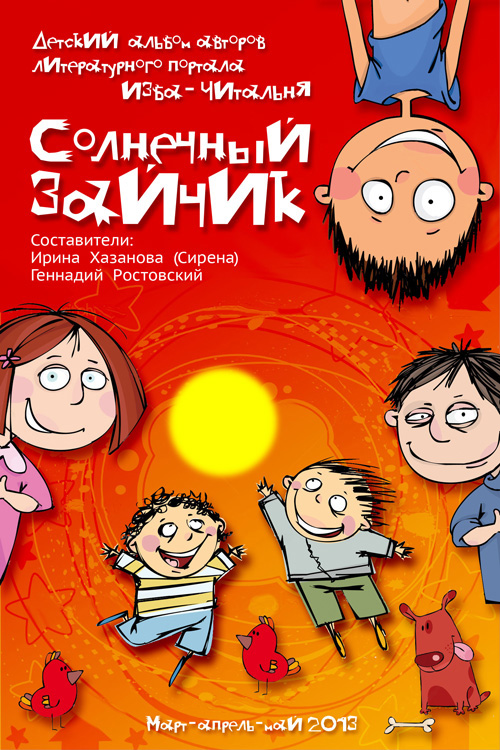 Читать онлайн «Солнечный зайчик (сборник)» – ЛитРес