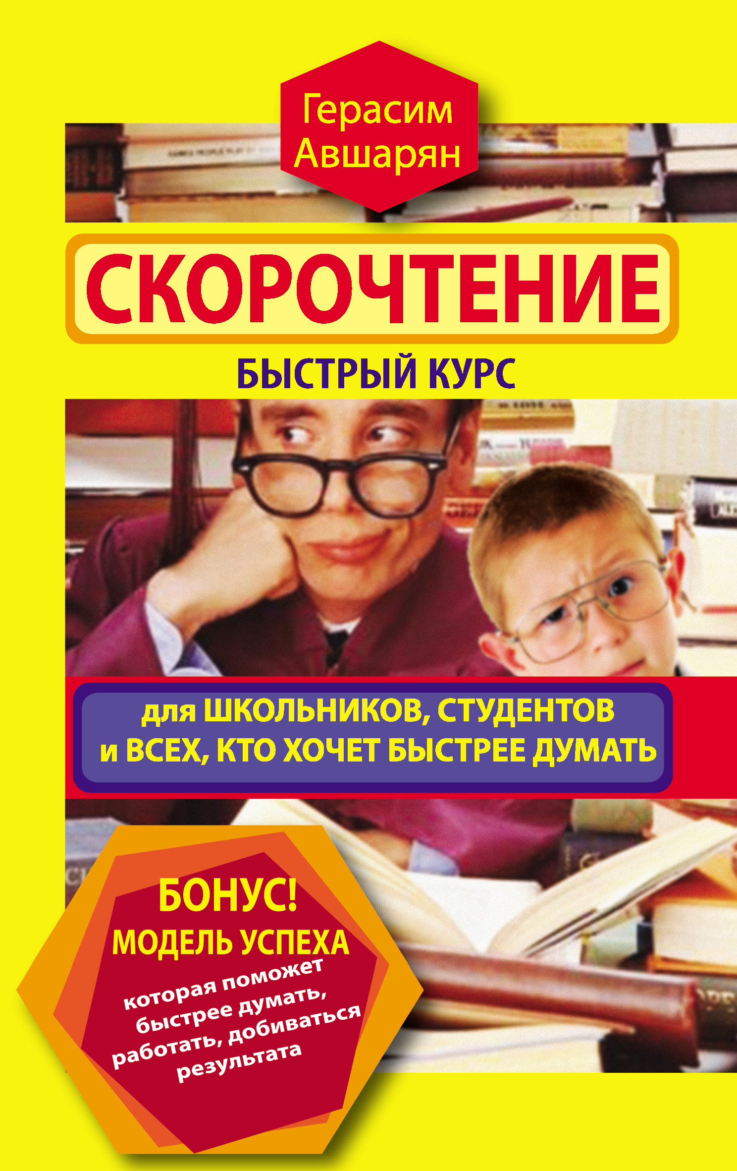 Скорочтение. Быстрый курс для школьников, студентов и всех, кто хочет быстрее думать, Герасим Авшарян  скачать книгу fb2, epub, pdf на ЛитРес