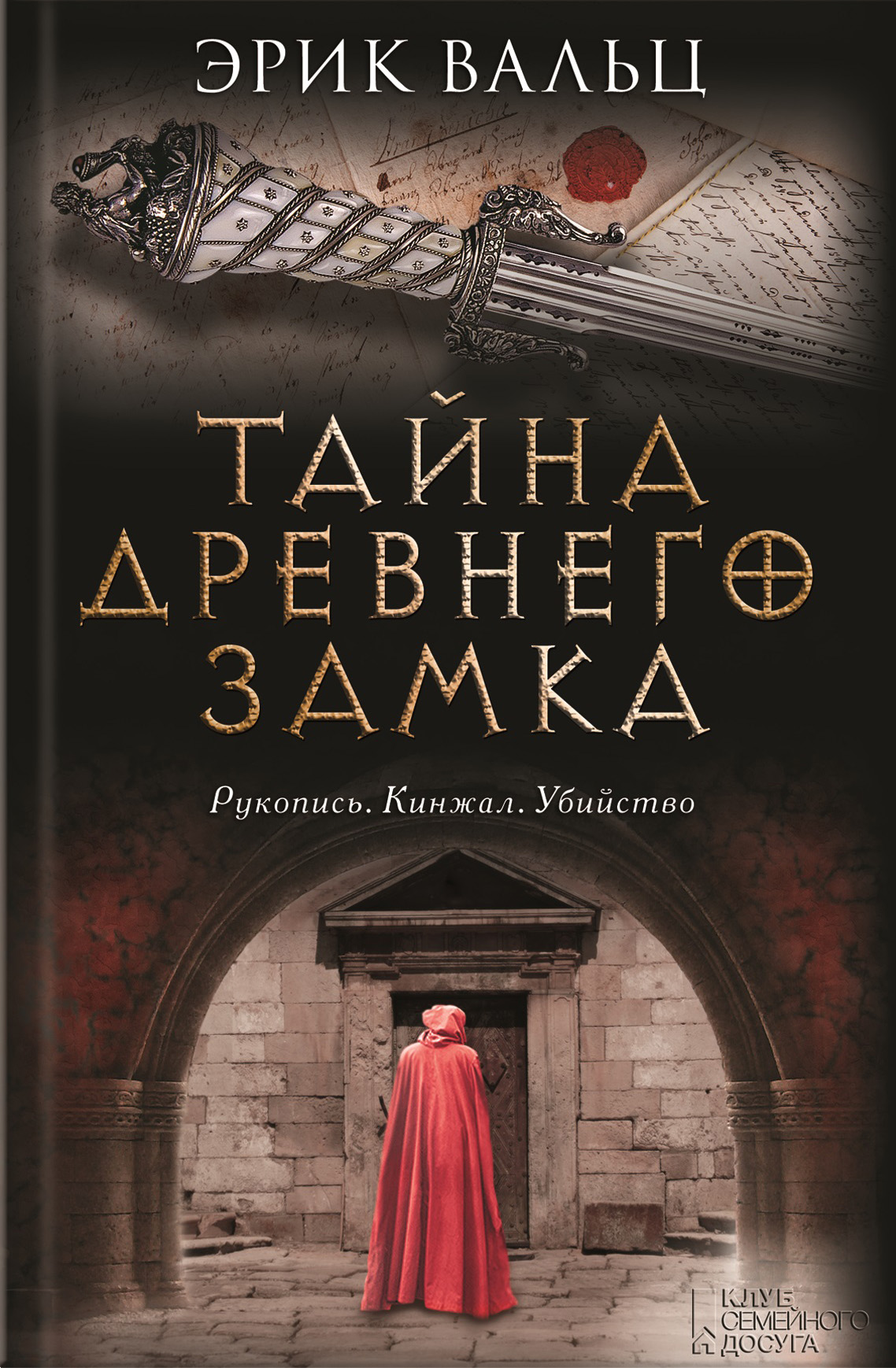 Тайна отзывы. Эрик Вальц тайна древнего замка. Книга тайна замка. Книги про замки и тайны. Книга тайный замок.