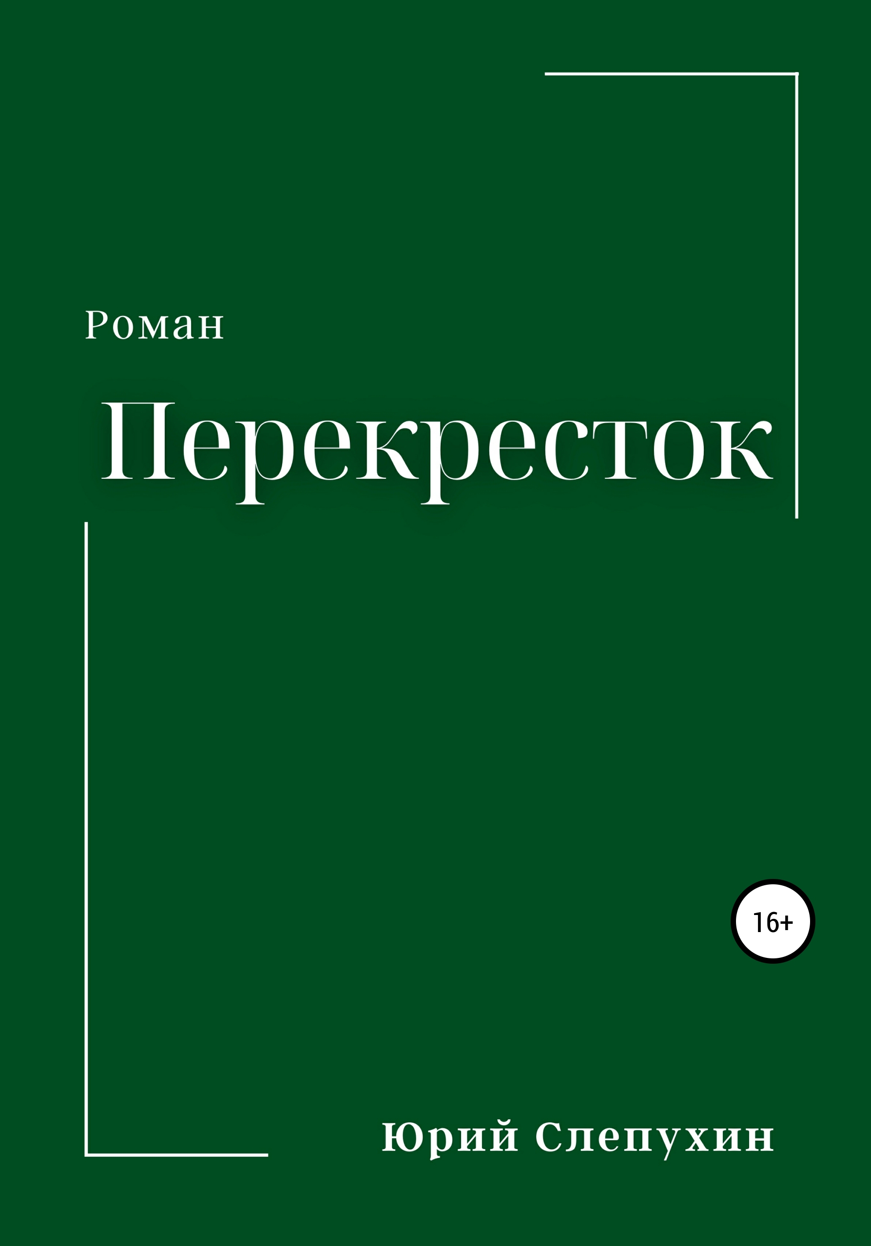 Перекресток инфинити читать