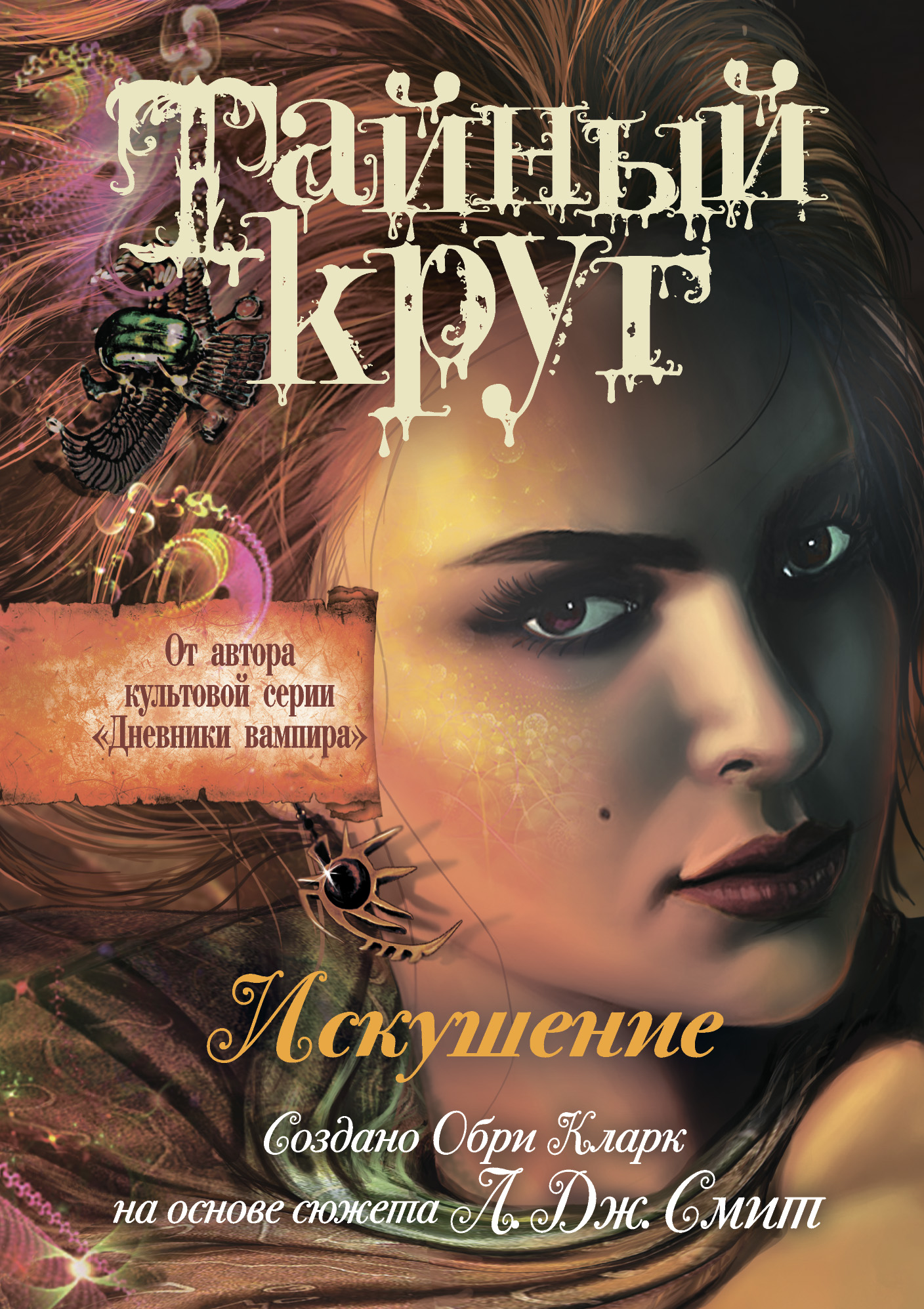 Обри Кларк, Тайный Круг. Искушение – скачать fb2, epub, pdf на ЛитРес