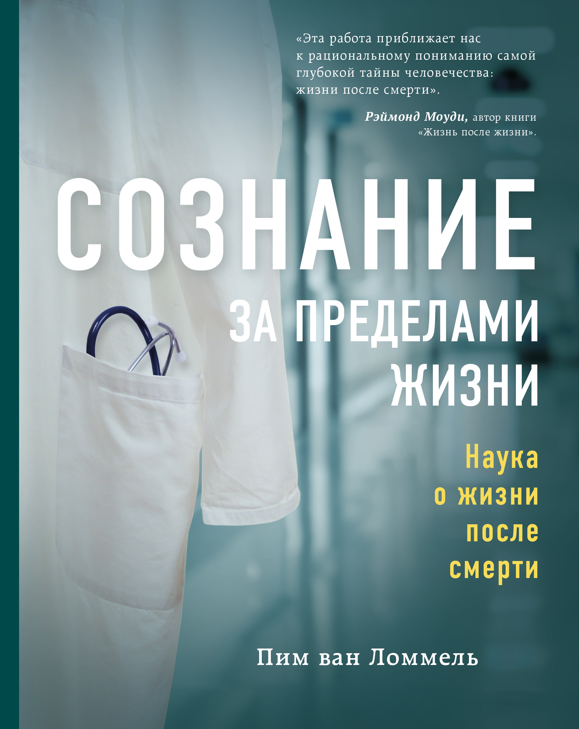 Оживление умершего организма восстановление жизни после смерти