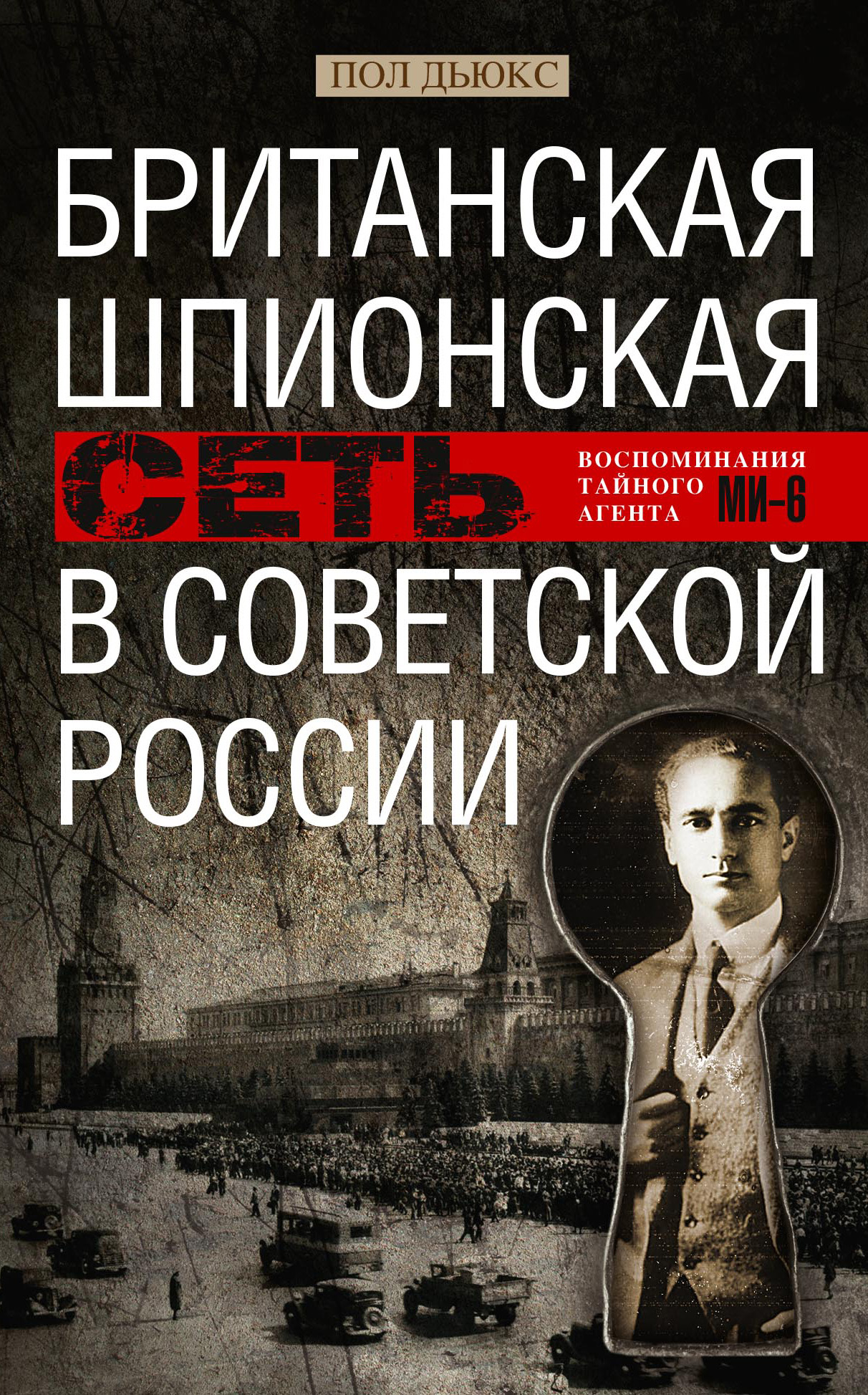 Британская шпионская сеть в Советской России. Воспоминания тайного агента МИ-6, Пол Дьюкс – скачать книгу fb2, epub, pdf на ЛитРес