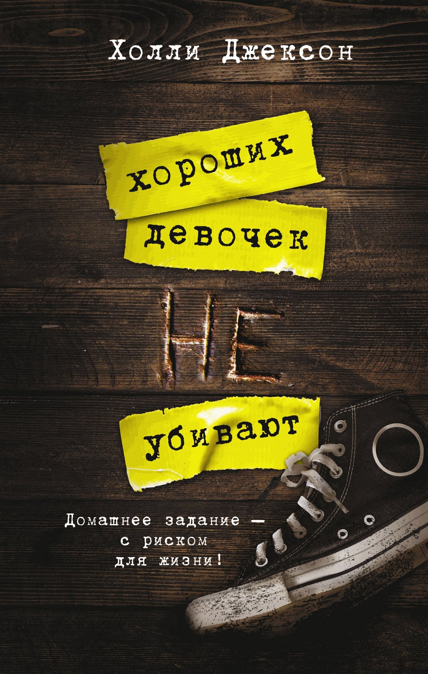 Читать онлайн «Хороших девочек не убивают», Холли Джексон –ЛитРес