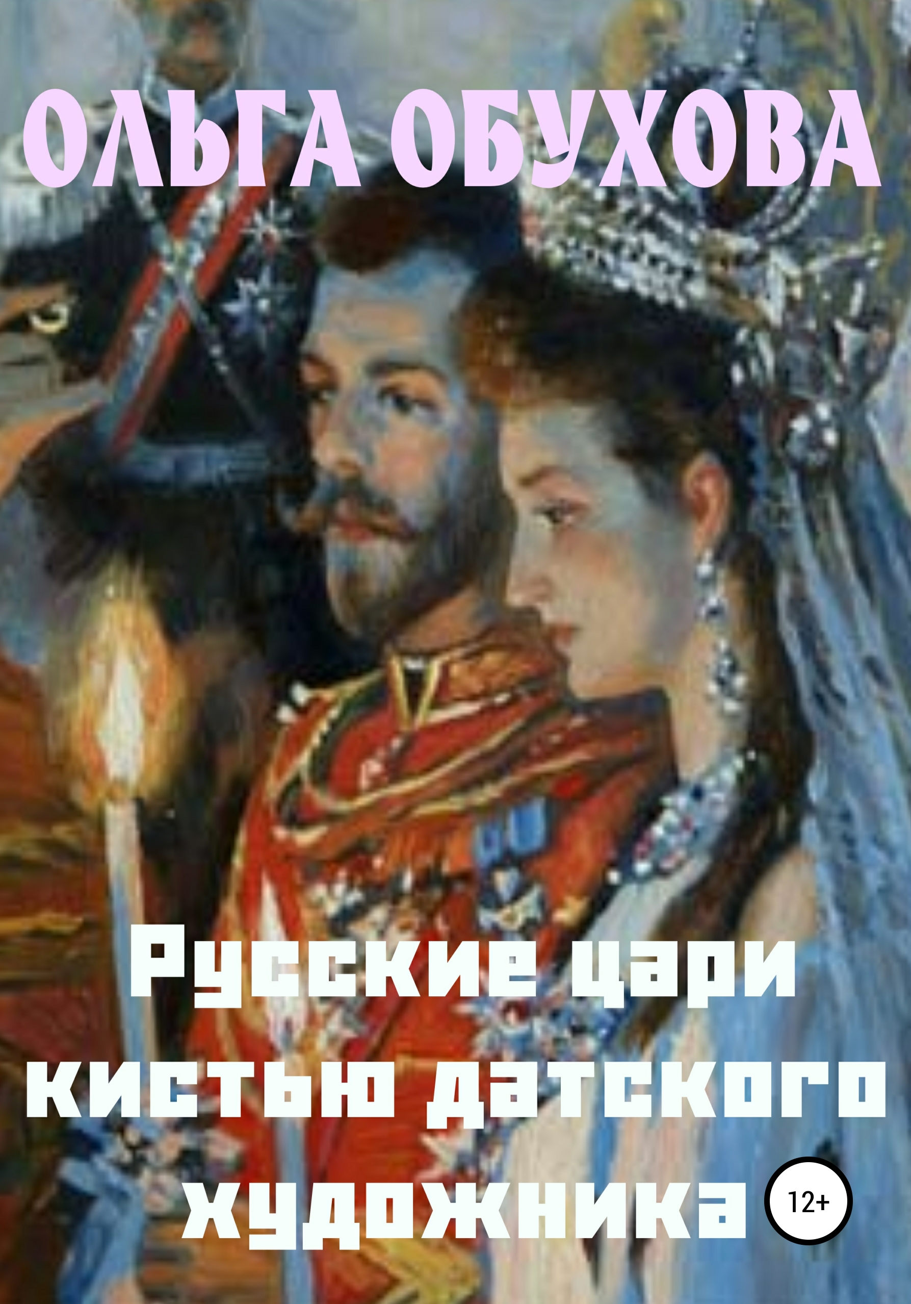 Русские цари кистью датского художника