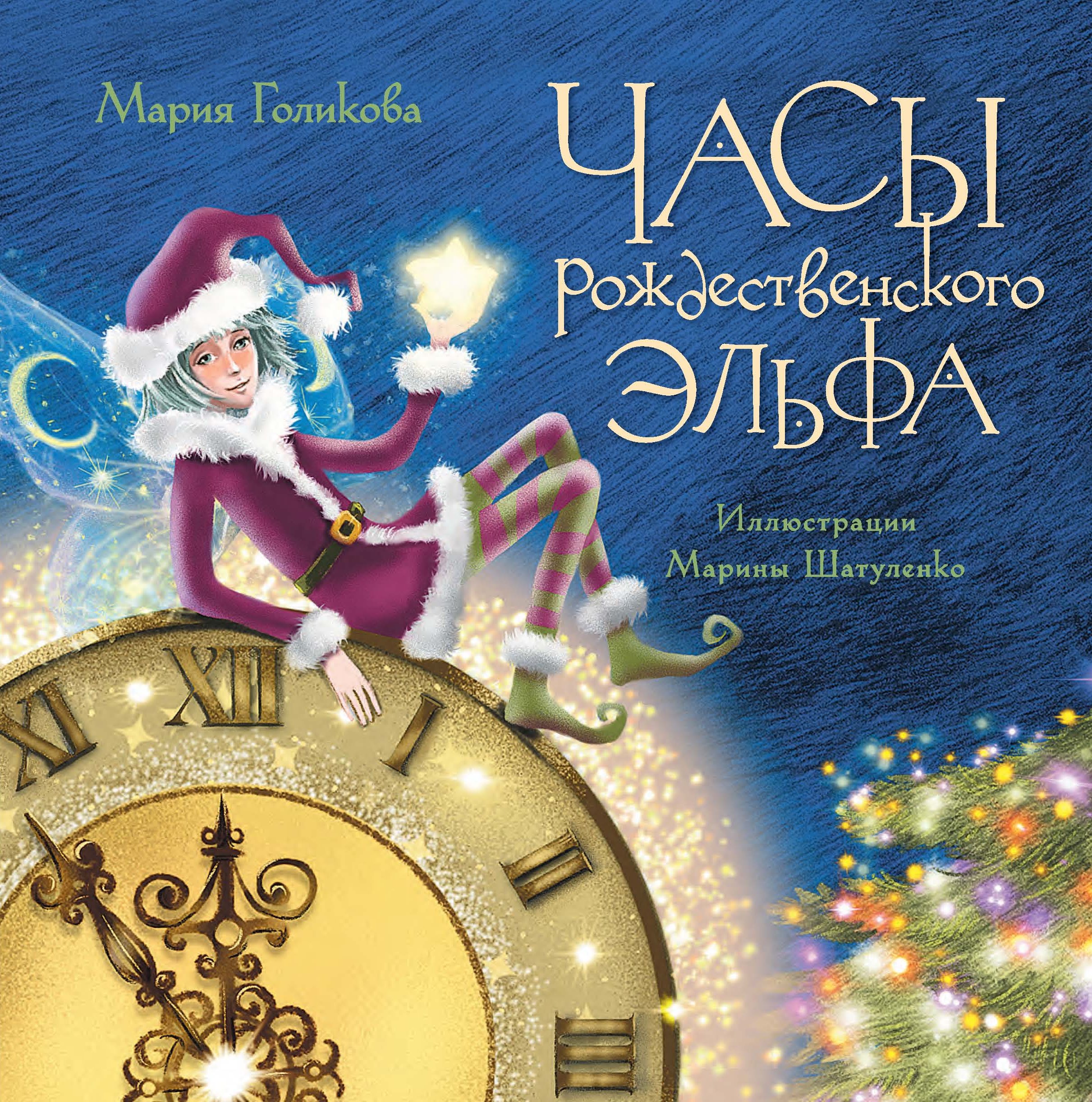 Часы рождественского эльфа, Мария Голикова – скачать книгу fb2, epub .