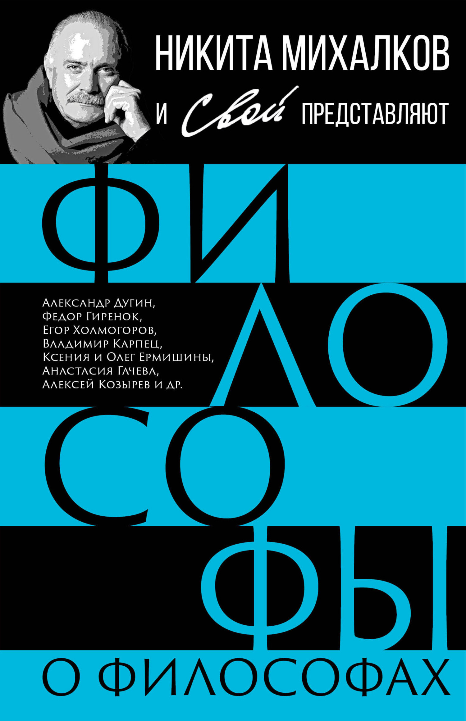 Философы о философах, Сборник – скачать книгу fb2, epub, pdf на ЛитРес